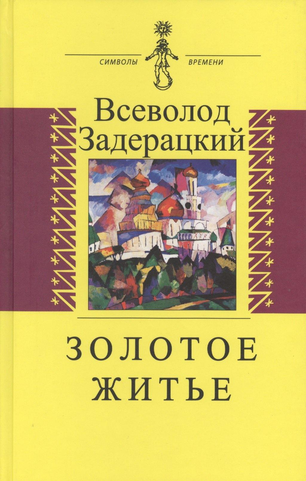 Крафт+ | Золотое житье. Повести и рассказы