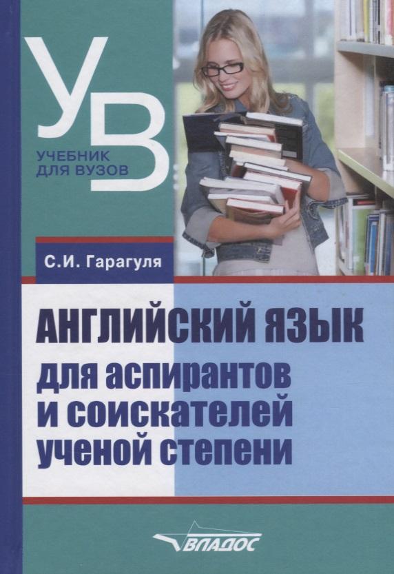 Владос | Английский язык для аспирантов и соискателей ученой степени (УдВБакалавриат) Гарагуля