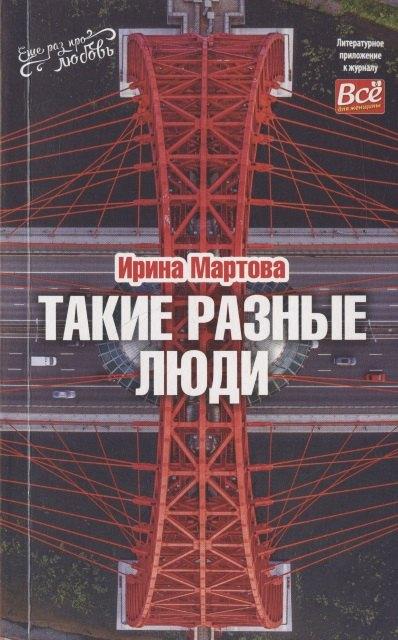ИМ Медиа | Такие разные люди… Рассказы