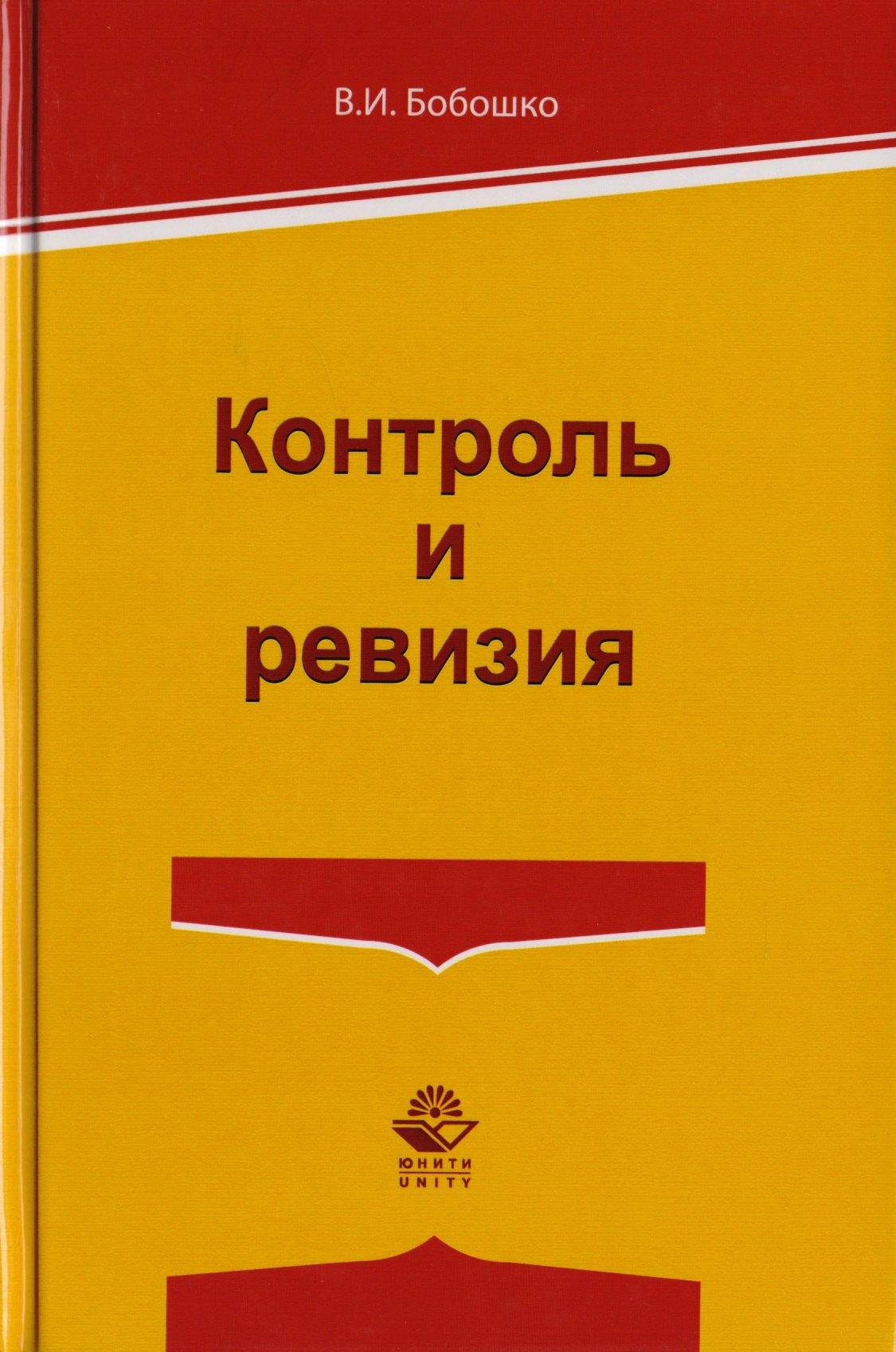 Гном | Контроль и ревизия. Учебное пособие для студентов вузов, обучающихся по направлению подготовки "Экономическая безопасность", "Бухгалтерский учет, анализ и аудит" и "Финансы и кредит"