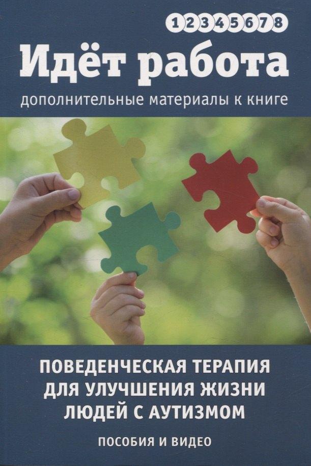 Толкачев Л.Л. | Идет работа. Дополнительные материалы. Поведенческая терапия для улучшения жизни людей с аутизмом. Пособия и видео. Выпуски 1 - 8
