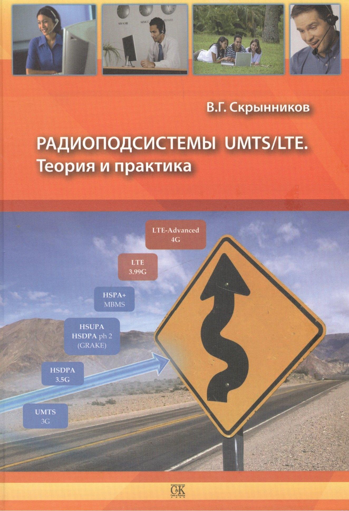 Спорт и Культура | Радиоподсистемы UMTS/LTE. Теория и практика