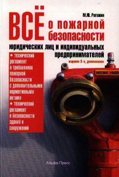 Альфа-пресс | Все о пожарной безопасности юридических лиц… (3 изд) (м)