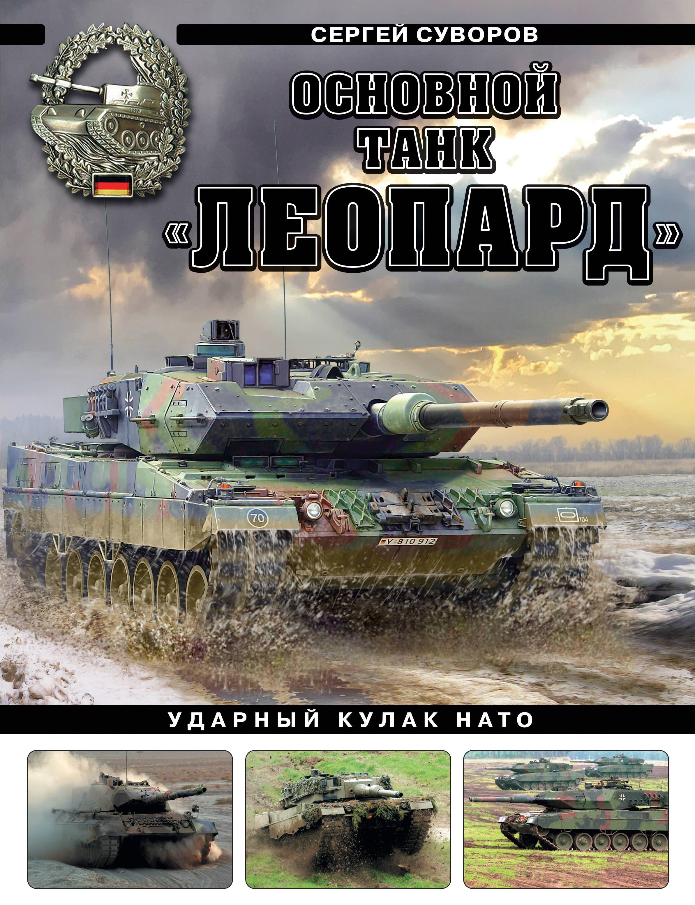 Яуза | Основной танк «Леопард». Ударный кулак НАТО