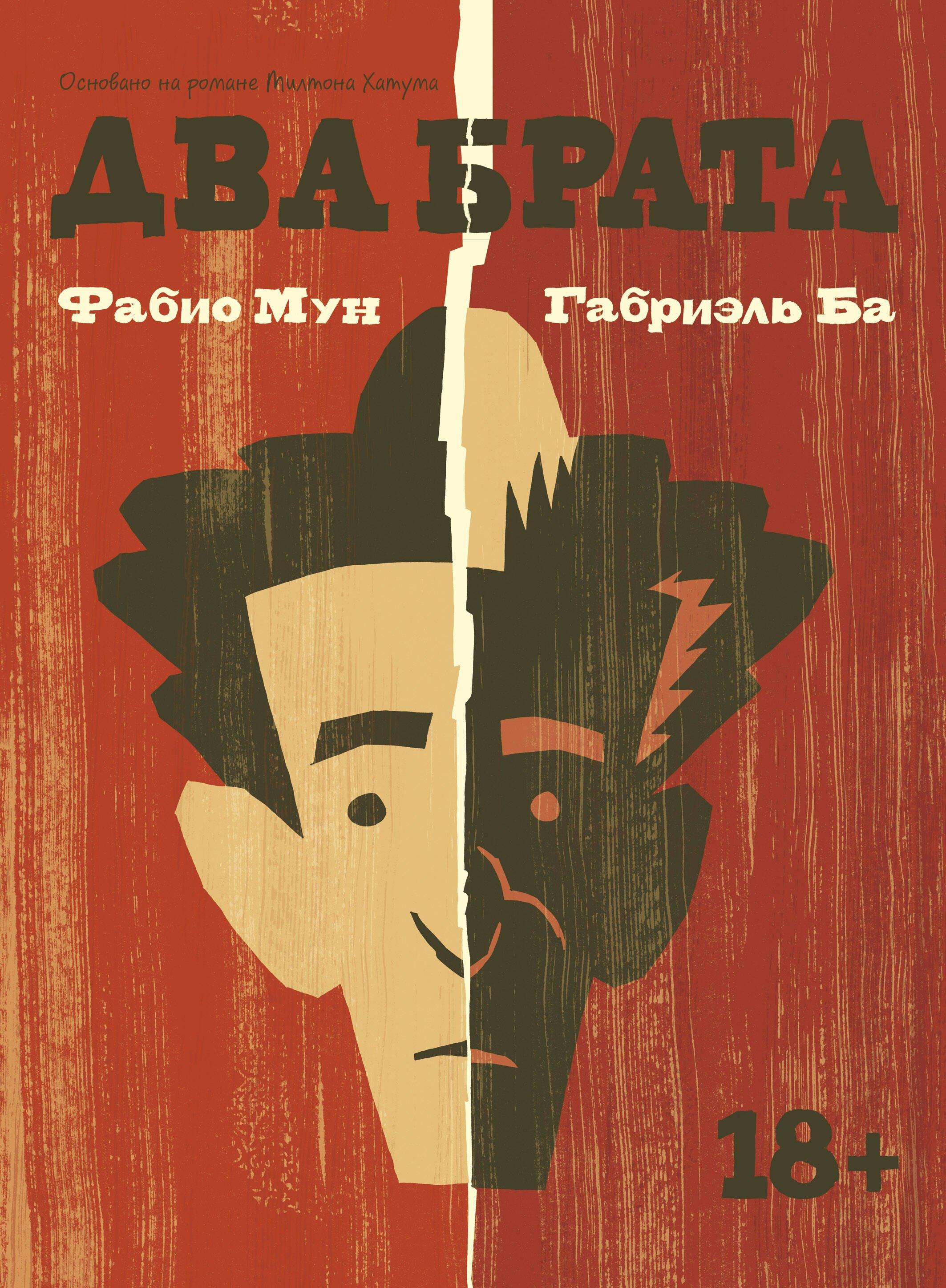 МАНН, ИВАНОВ И ФЕРБЕР ООО | Два брата