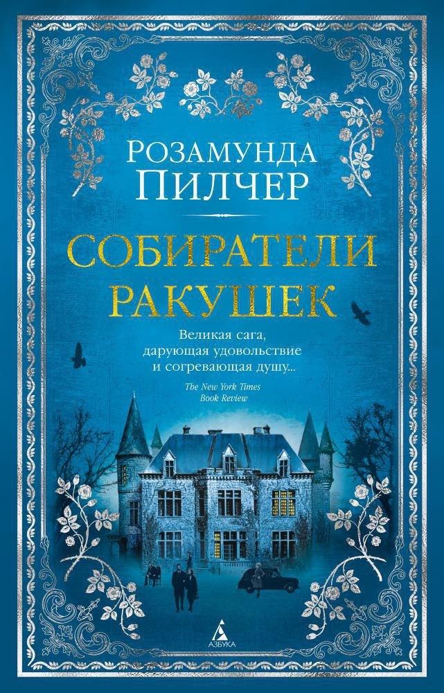 Азбука | Собиратели ракушек