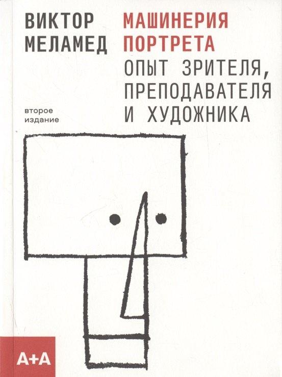 А+А | Машинерия портрета. Опыт зрителя, преподавателя и художника. Второе издание