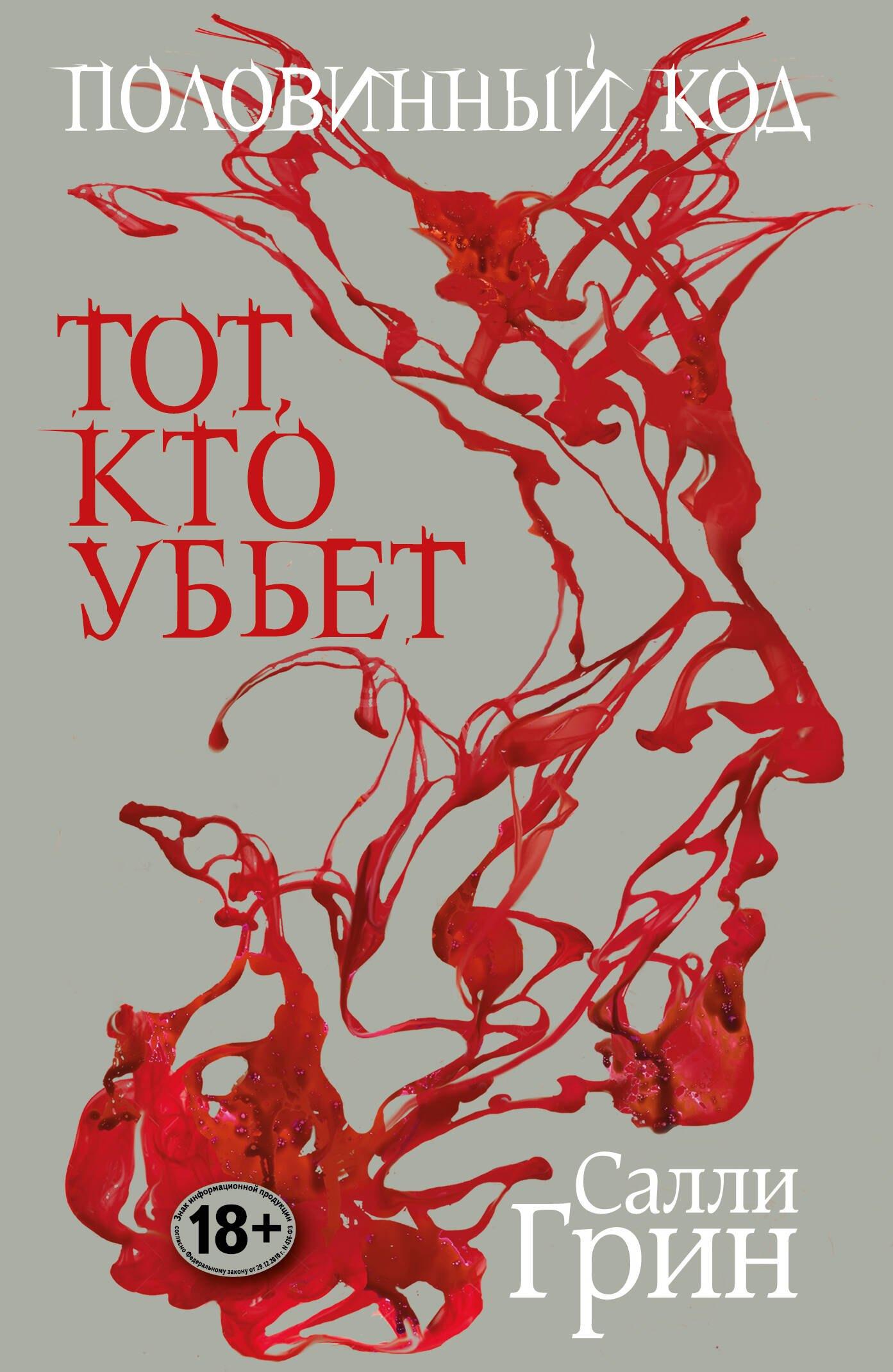 Половинный код. Тот, кто убьет