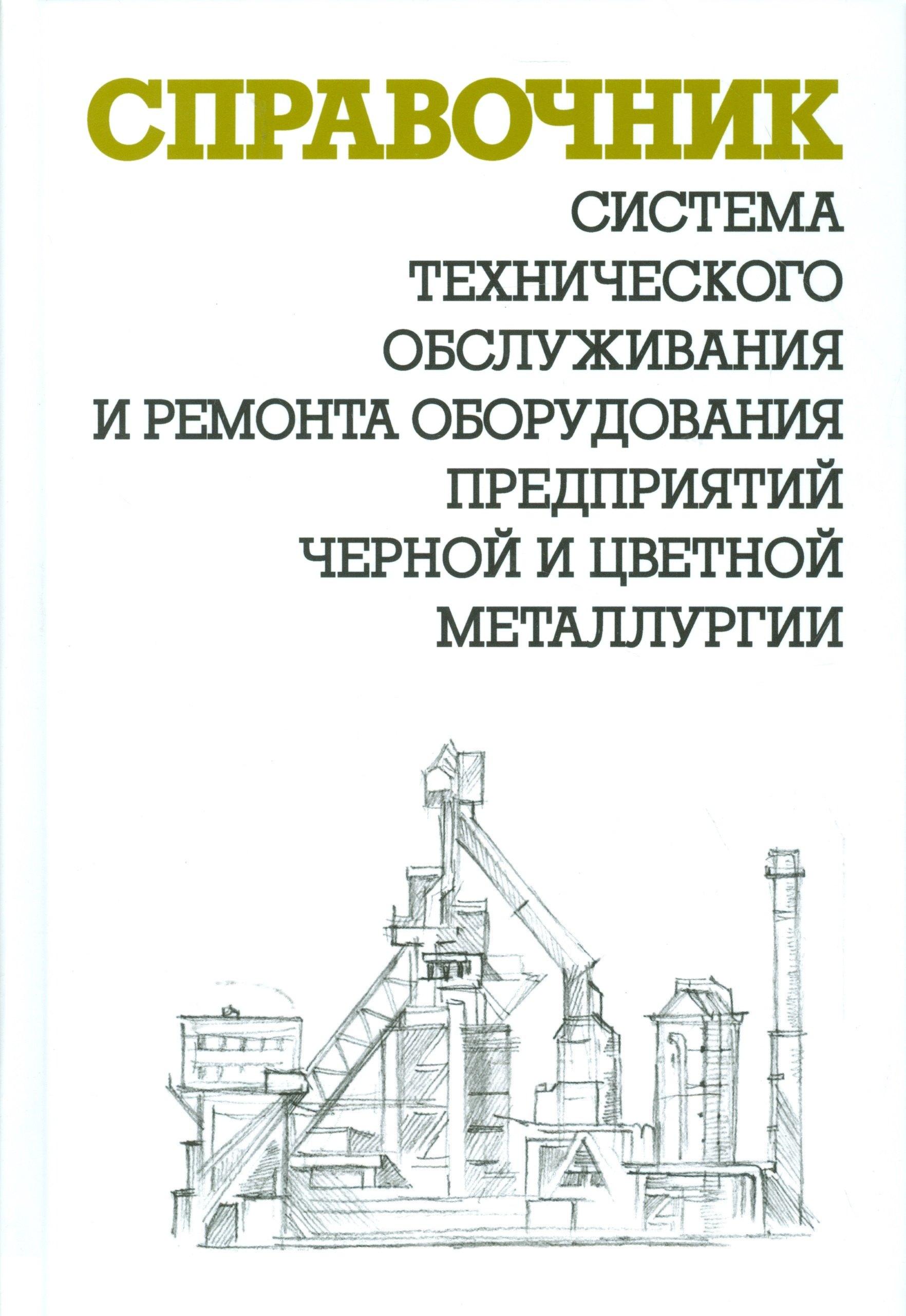 НЦ ЭНАС | Система технического обслуживания и ремонта оборудования предприятий черной и цветной мет.Справочник