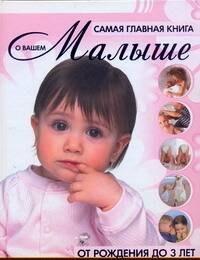 Самая главная книга о вашем малыше. От рождения до 3 лет