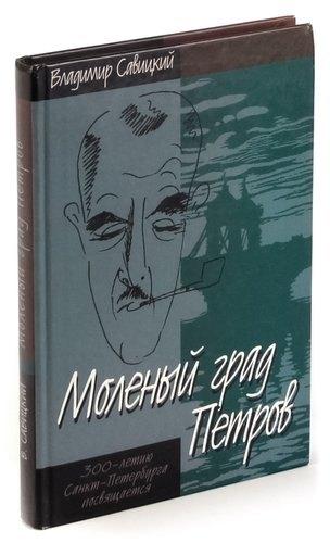 Моленый град Петров