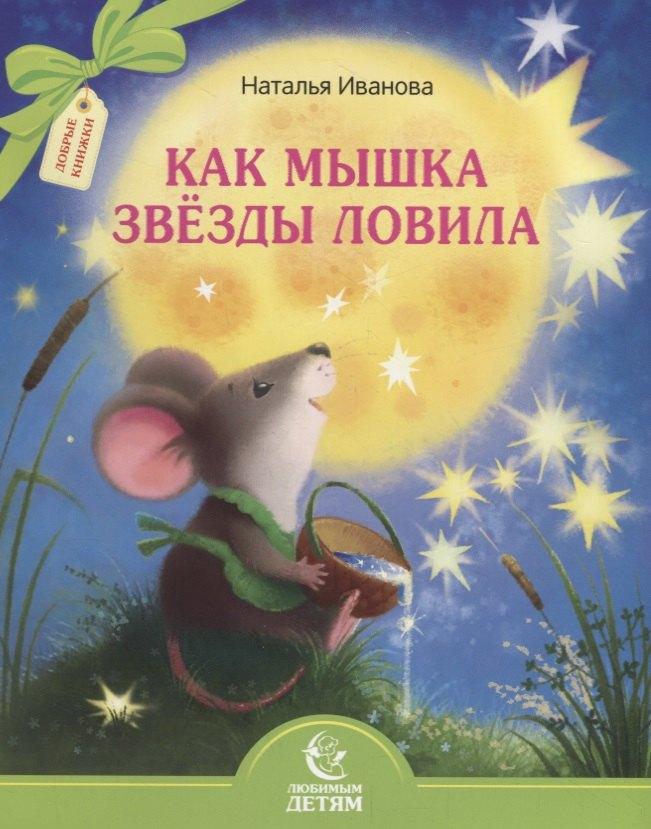 Свято-Елисаветинский монастырь | Как мышка звезды ловила
