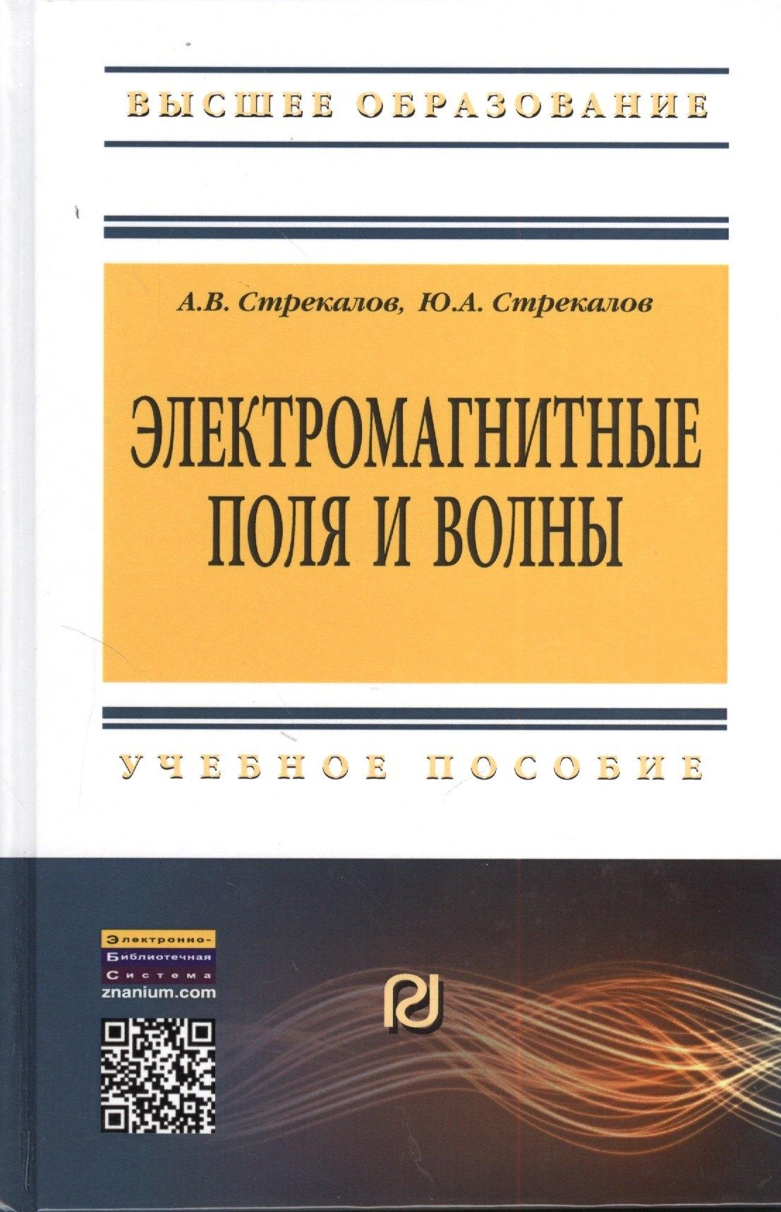 Электромагнитные поля и волны: Уч.пос.