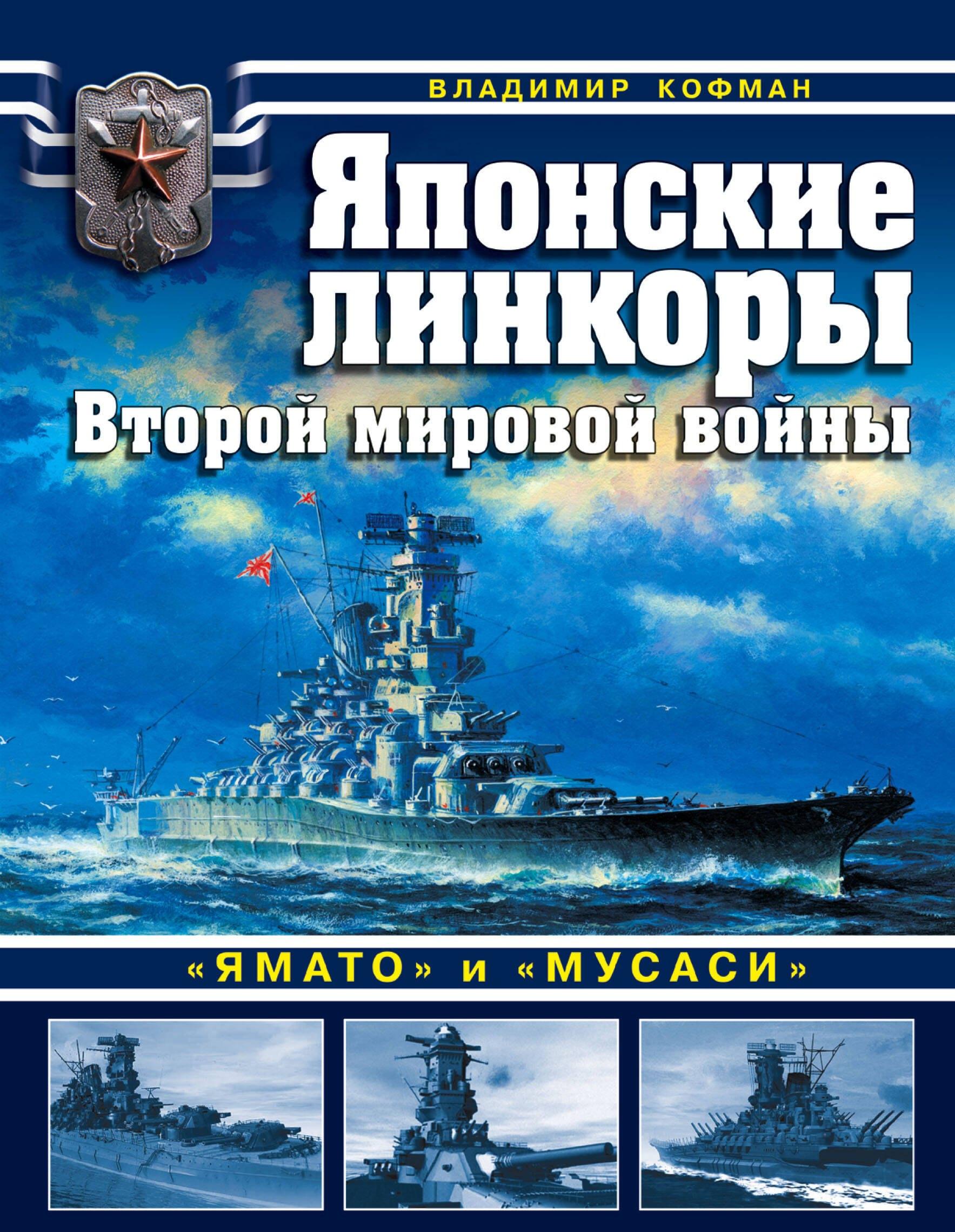 Японские линкоры Второй мировой войны «Ямато» и «Мусаси»
