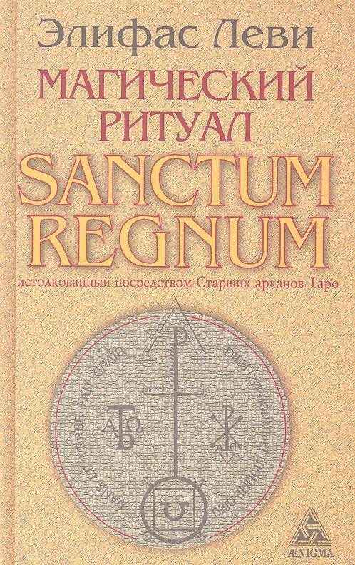 Энигма | Магический ритуал Sanctum Regnum, истолкованный посредством Старших арканов Таро