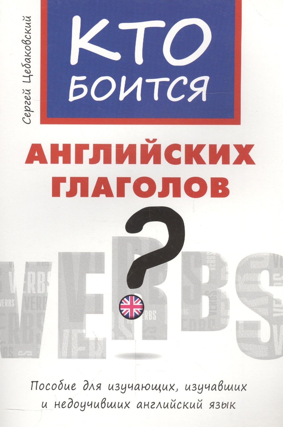 Титул | Кто боится английских глаголов?
