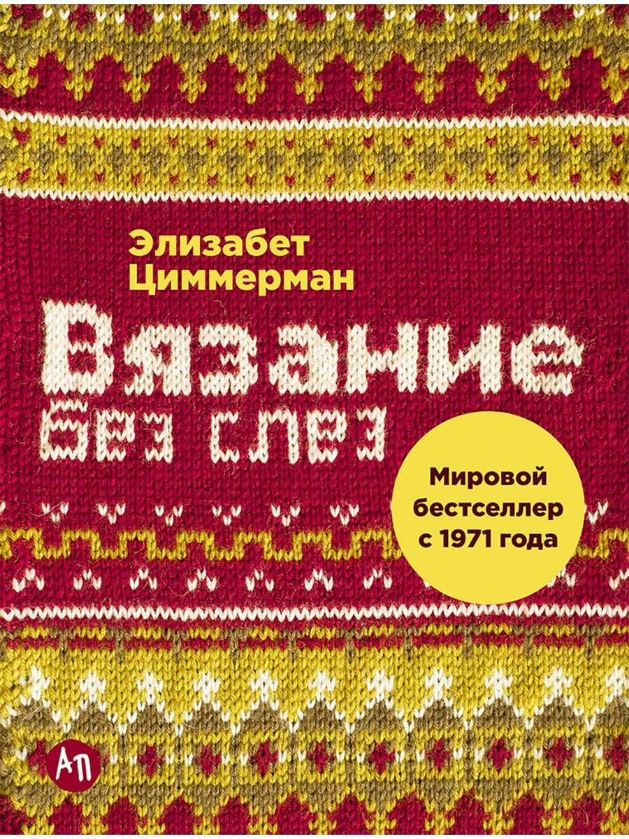 Вязание без слез: Базовые техники и понятные схемы