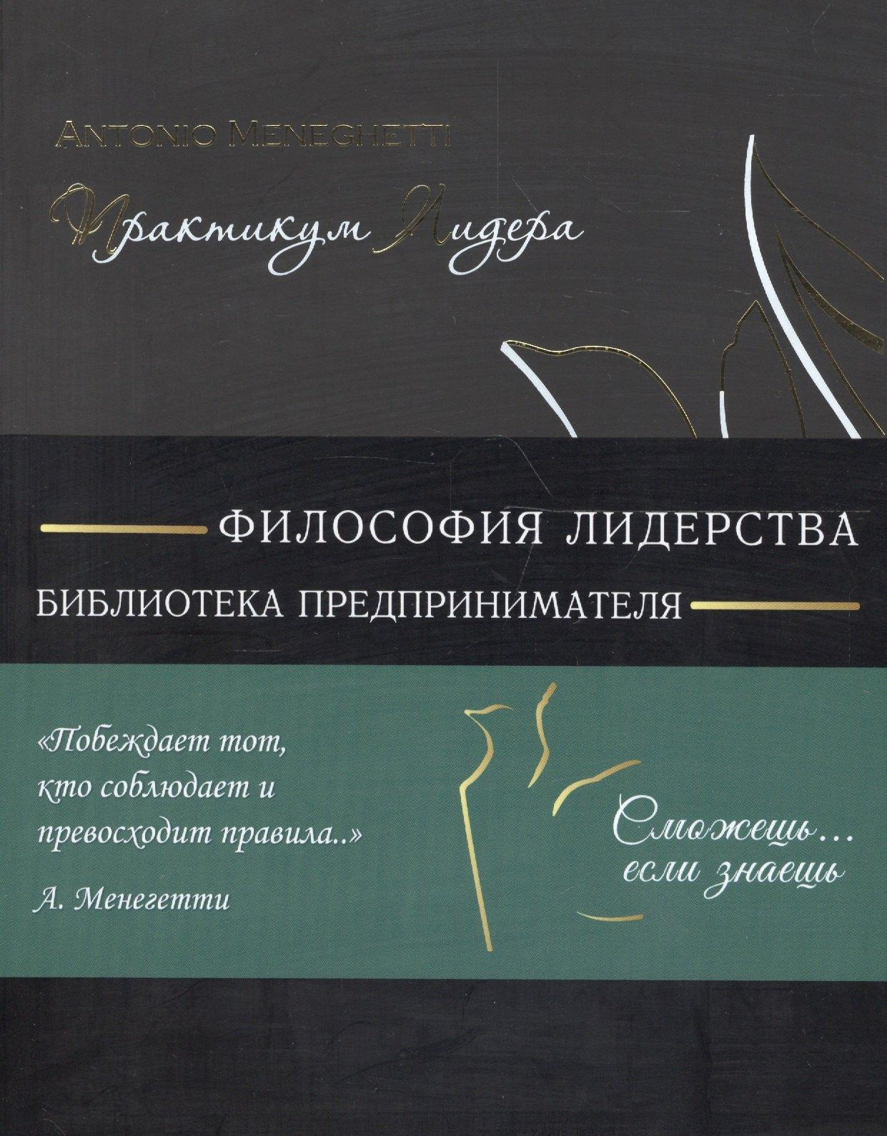 Онтопсихология | Практикум лидера (мБизнС) (полусупер) Менегетти