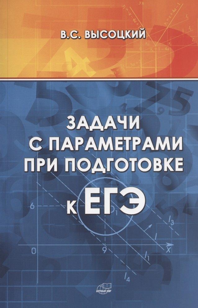 Научный мир | Задачи с параметрами при подготовке к ЕГЭ
