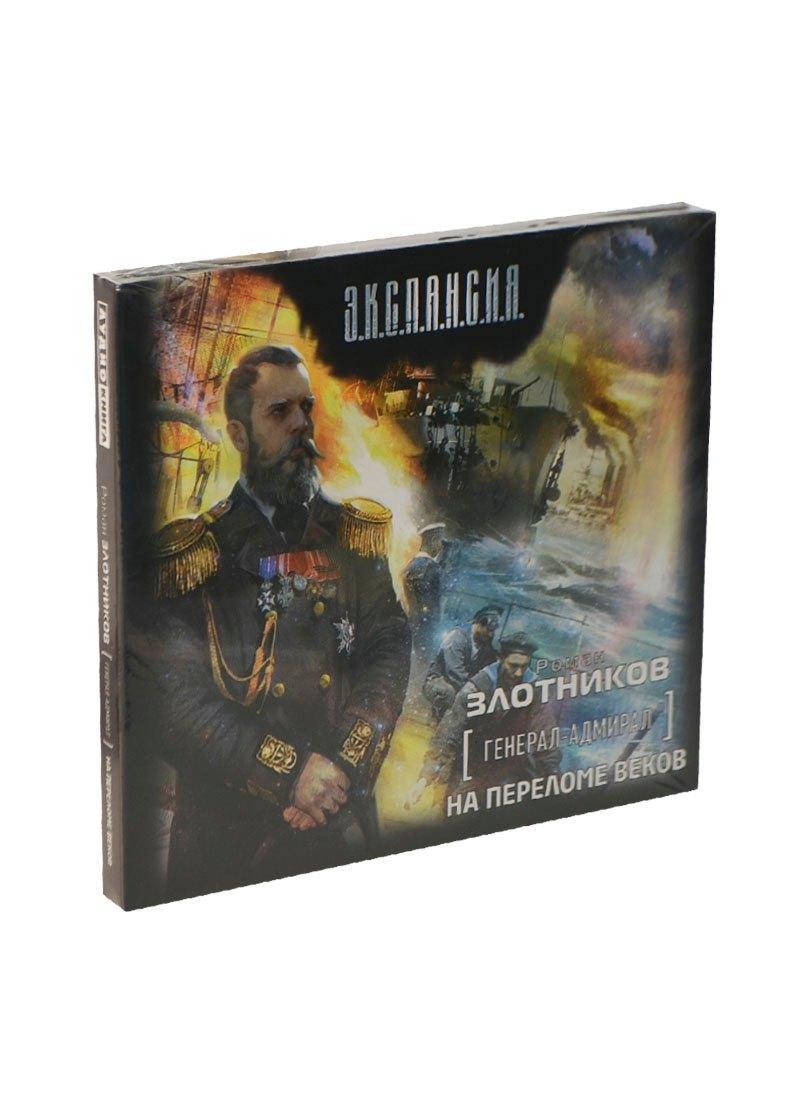Генерал-адмирал. На переломе веков  (на CD диске)