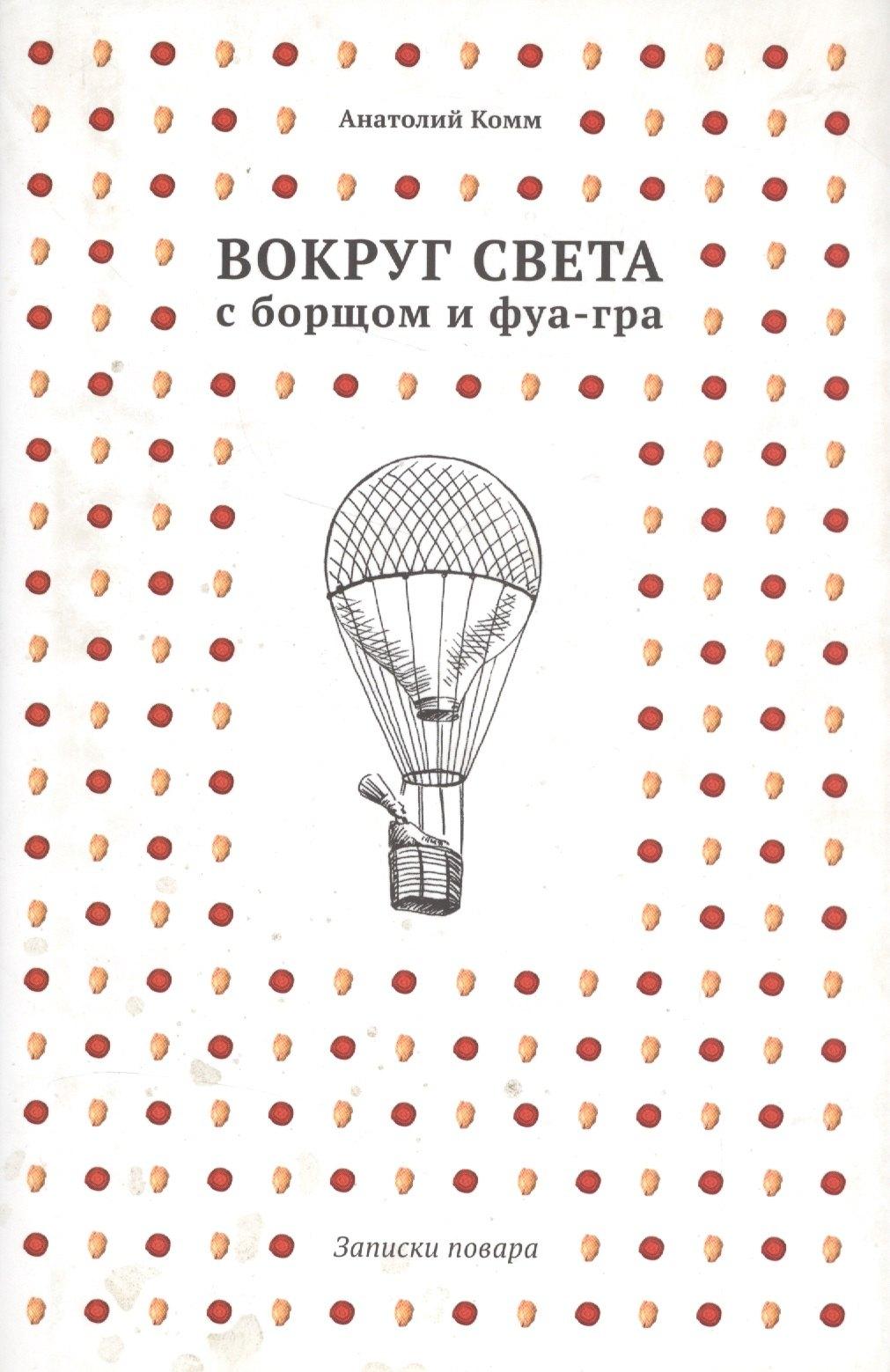 Вокруг света с борщом и фуа-гра. Записки повара