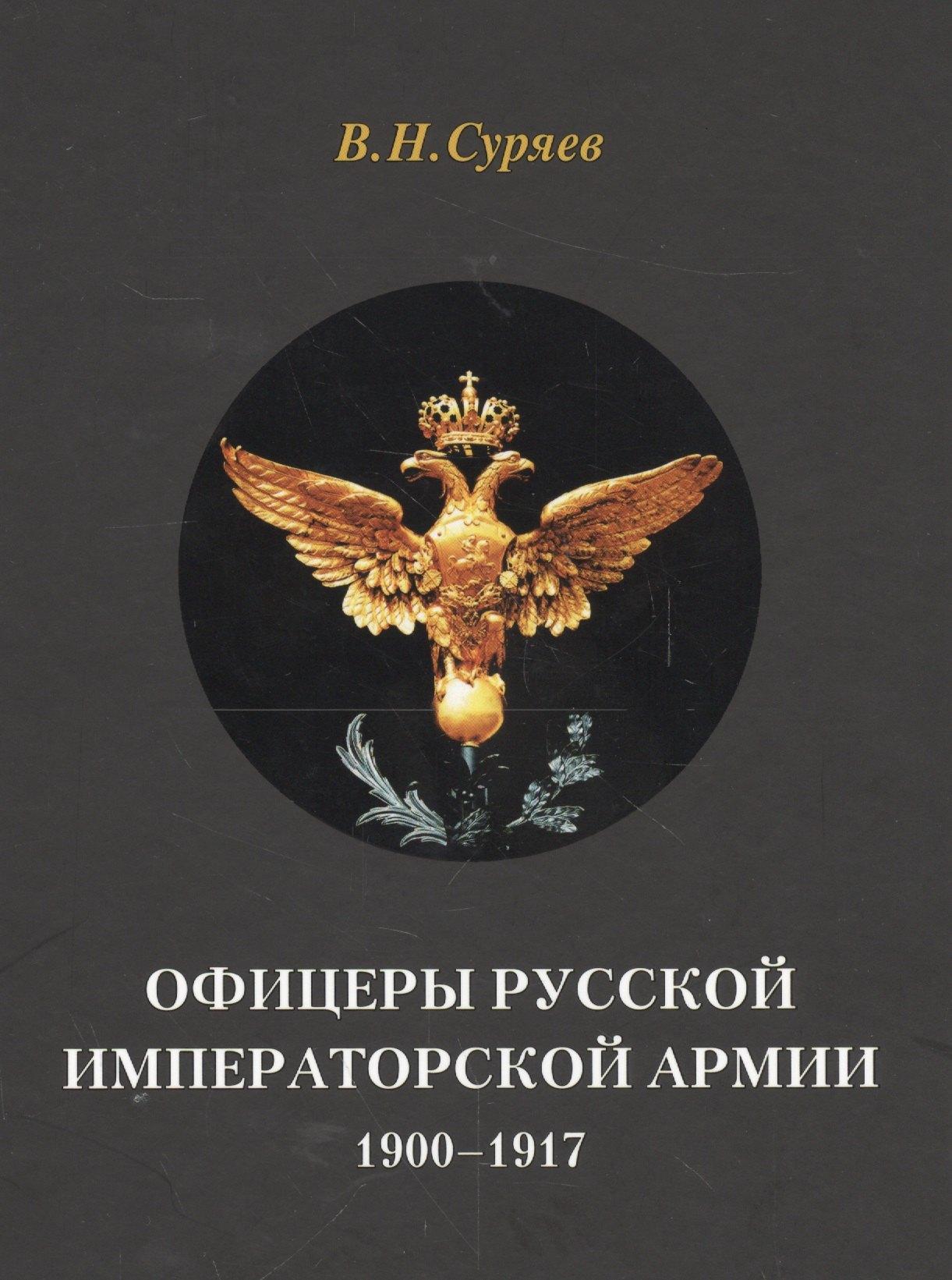 Русская панорама | Офицеры Русской Императорской армии. 1900–1917