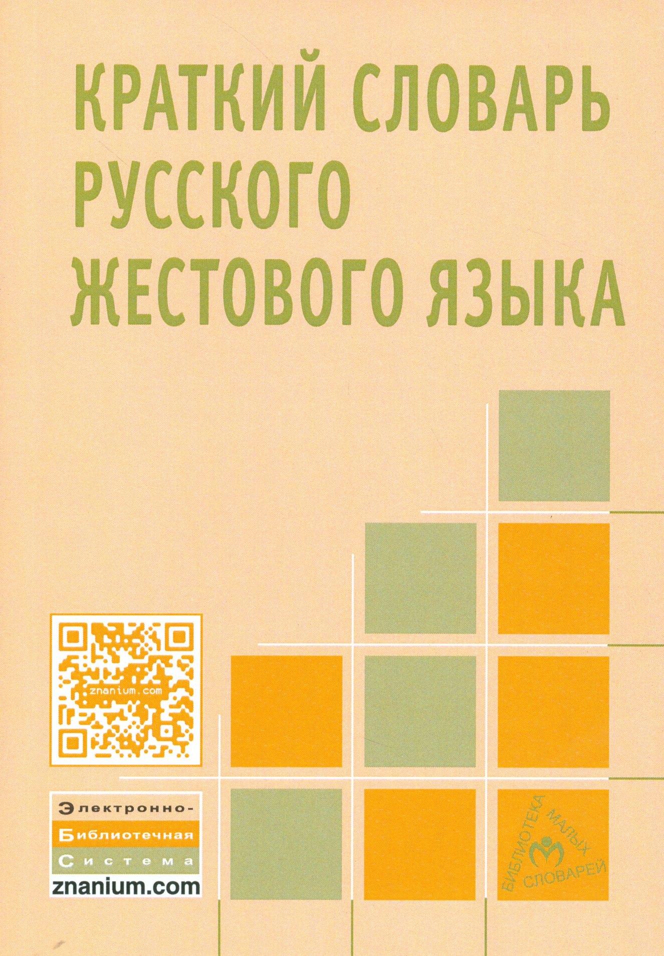 Инфра-Инженерия | Краткий словарь русского жестового языка