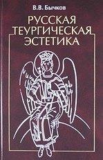 Ладомир | Русская теургическая эстетика.