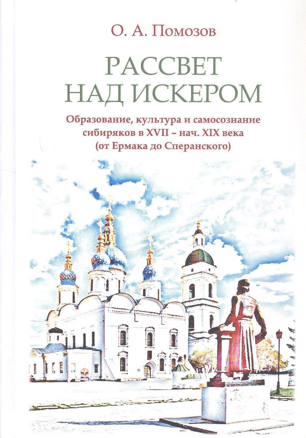 Свиньин и сыновья | Рассвет над Искером. Образование, культура и самосознание сибиряков в XVII - нач. XIX века (от Ермака до Сперанского)