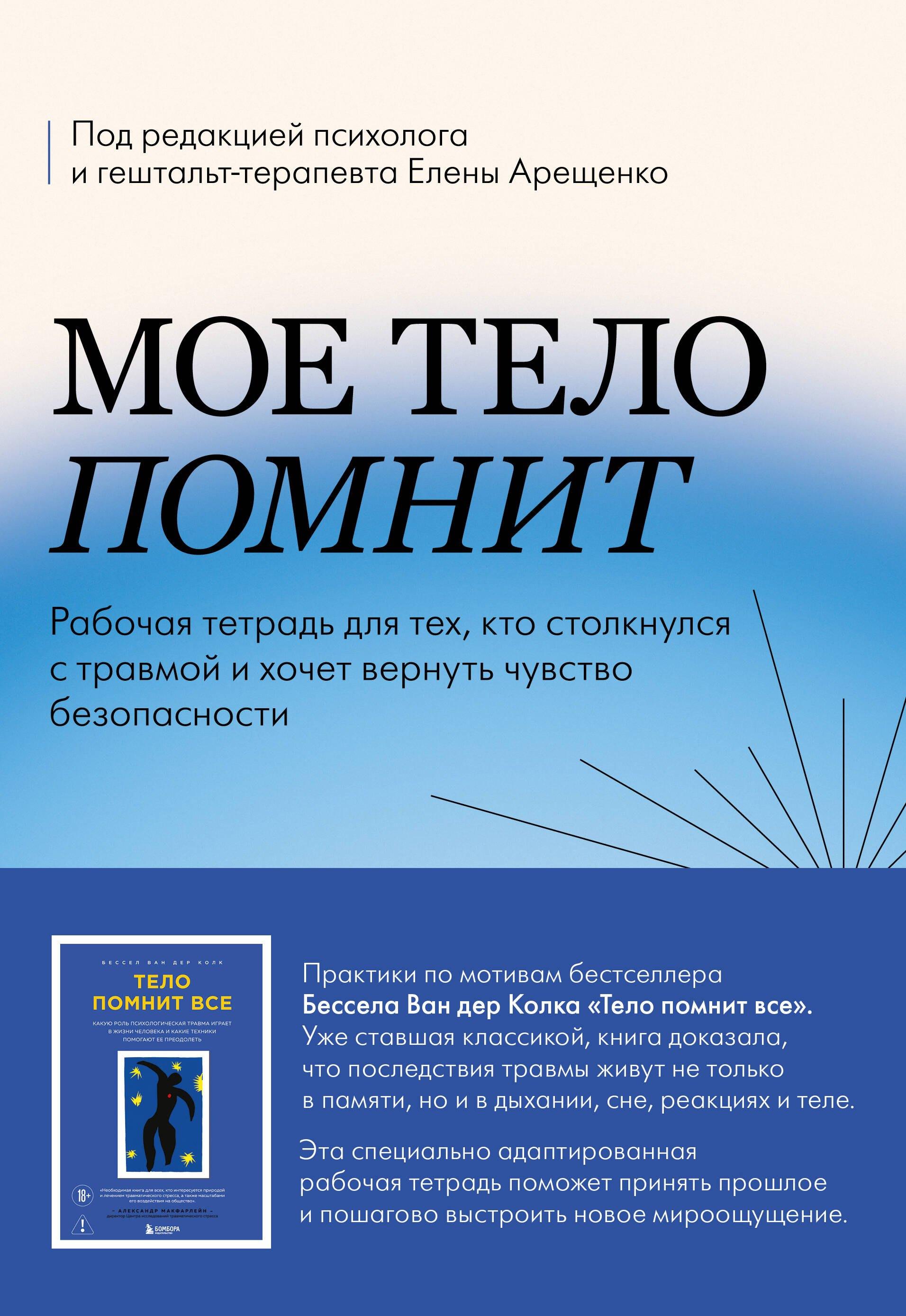 Мое тело помнит. Рабочая тетрадь для тех, кто столкнулся с травмой и хочет вернуть чувство безопасности