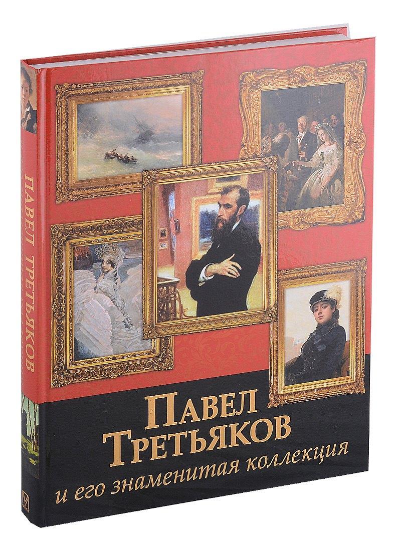 Абрис | Павел Третьяков и его знаменитая коллекция