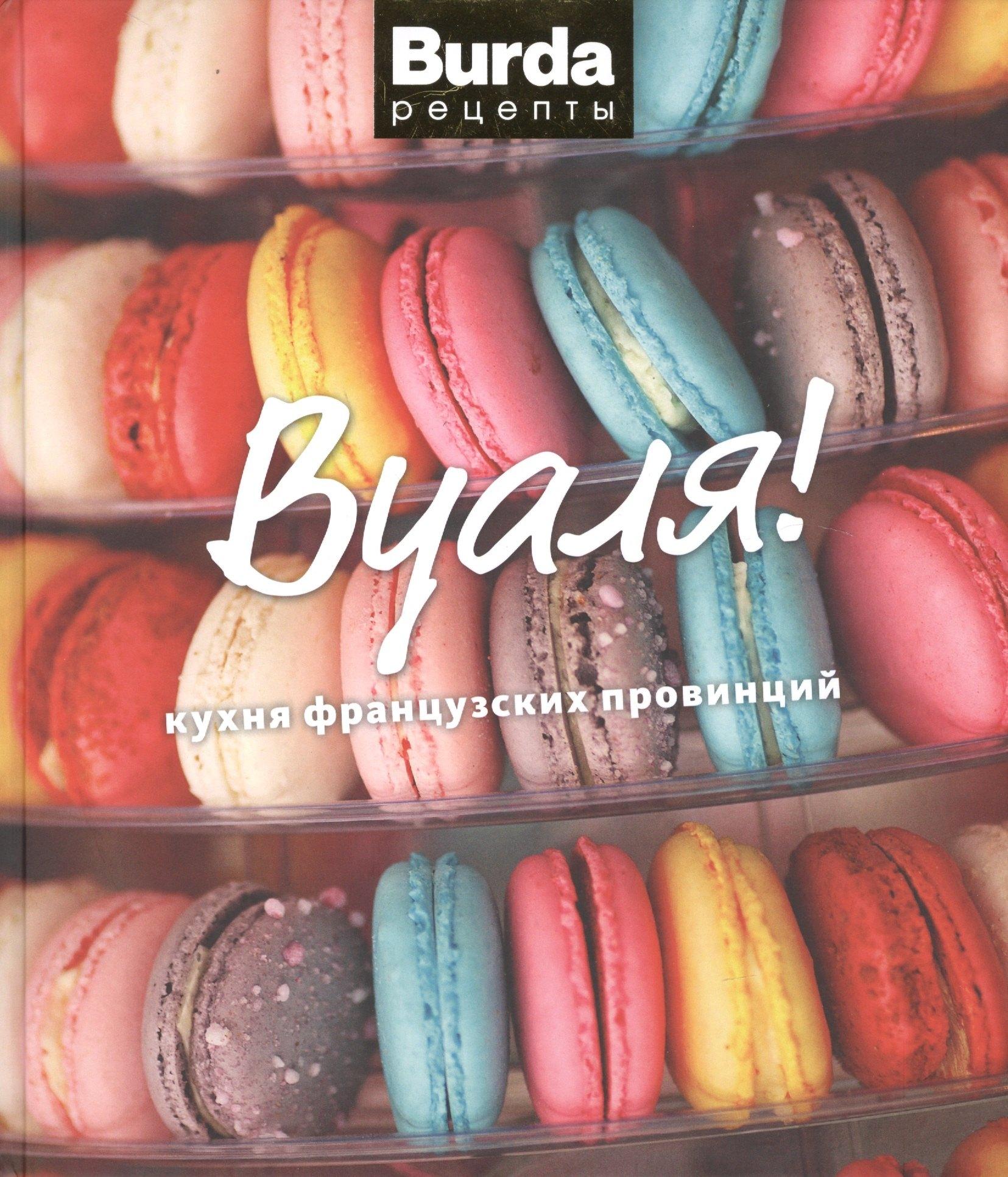 Бурда | Вуаля!: кухня французских провинций