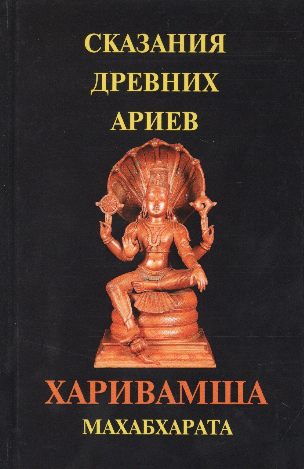 Шакти | Сказания древних ариев. Харивамша. Махабхарата