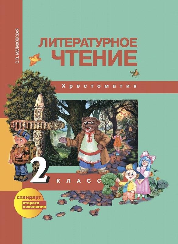 Академкнига | Литературное чтение. 2 класс. Хрестоматия