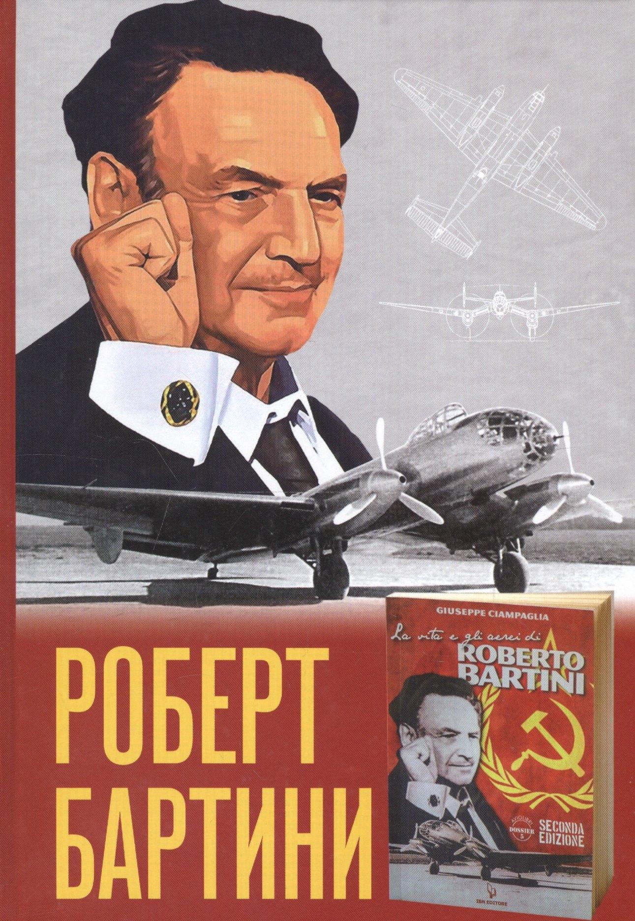 ВИАМ | Роберт Бартини. Ч.1: Жизнь и самолеты Роберта Бартини. Ч.2: Роберт Бартини — авиаконструктор завтраш