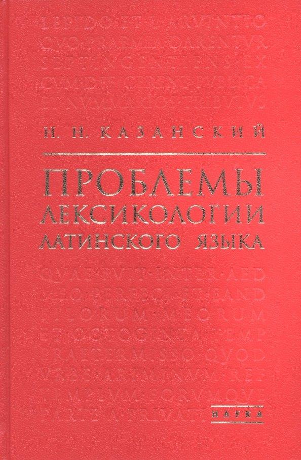 Наука-СПб | Проблемы лексикологии латинского языка