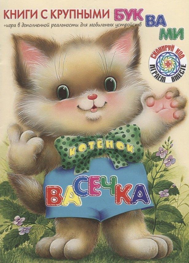 Яблоко | Котёнок Васечка