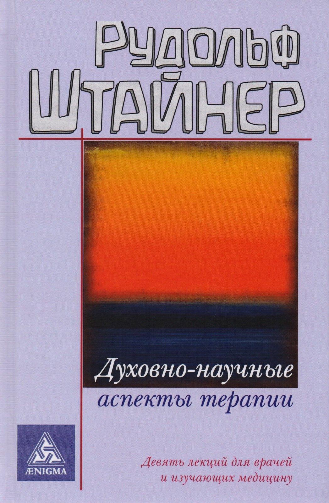 Энигма | Духовно-научные аспекты терапии