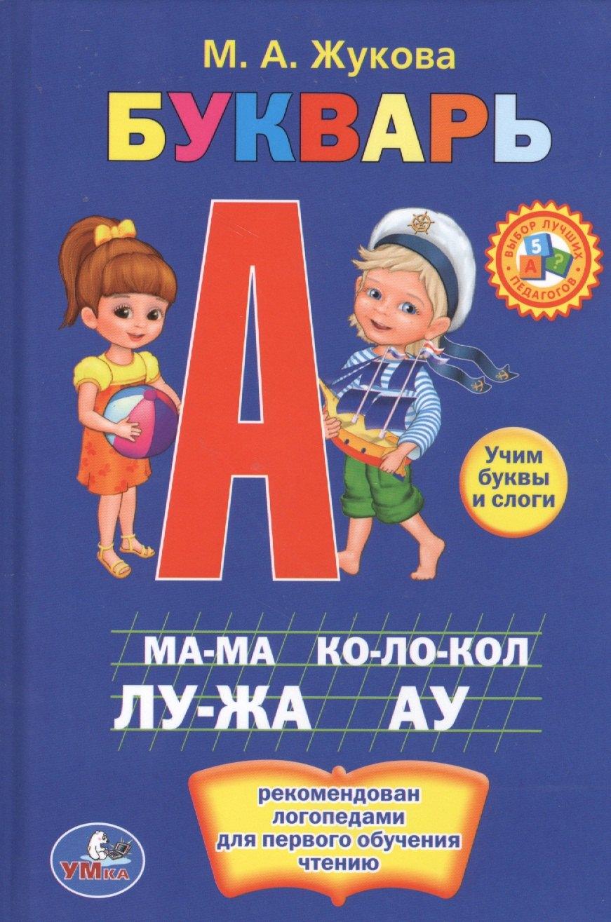 Умка | Букварь. Книжка-Малышка.