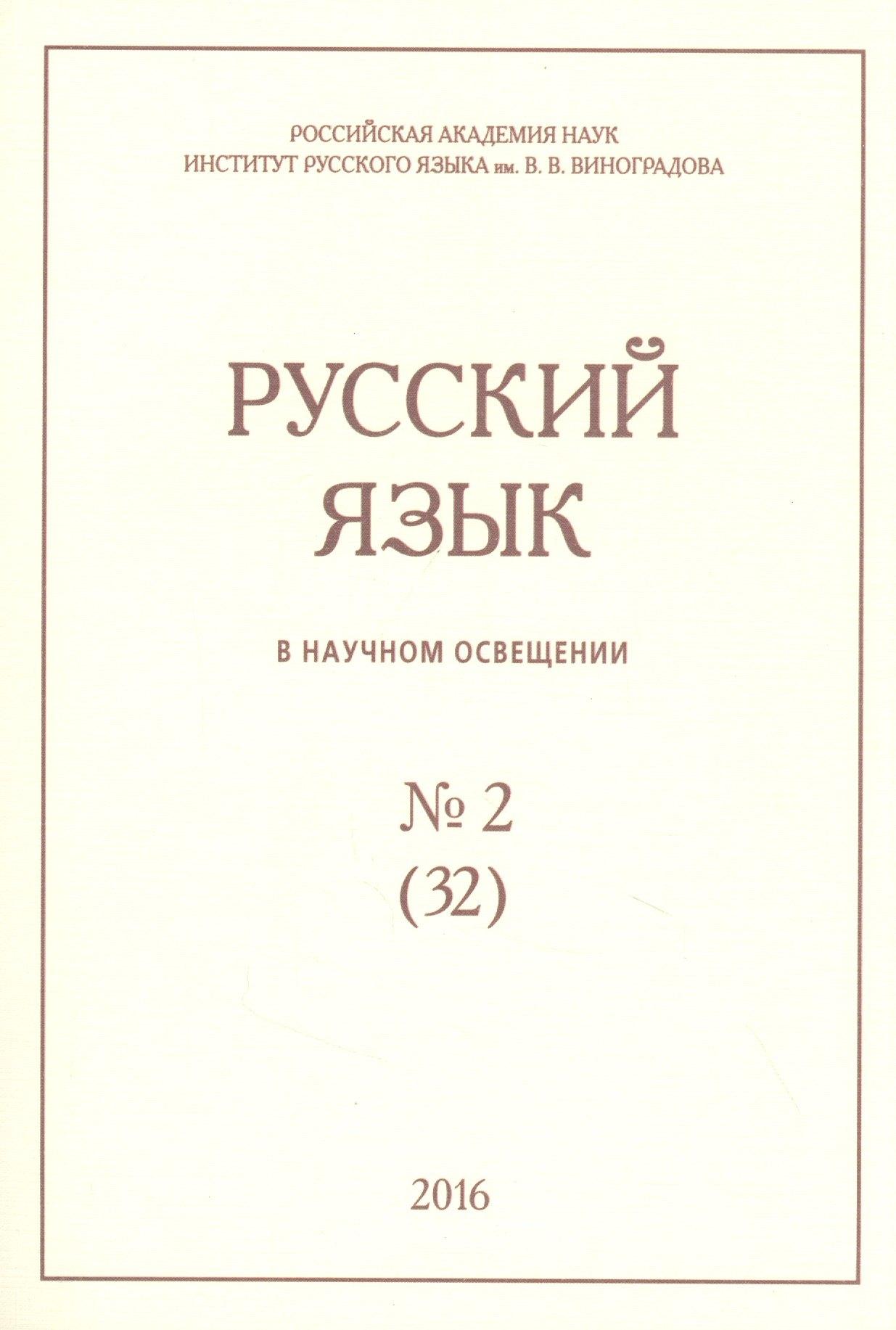 Нестор-История СПб | Русский язык в научном освещении № 2 (32) 2016 (м)