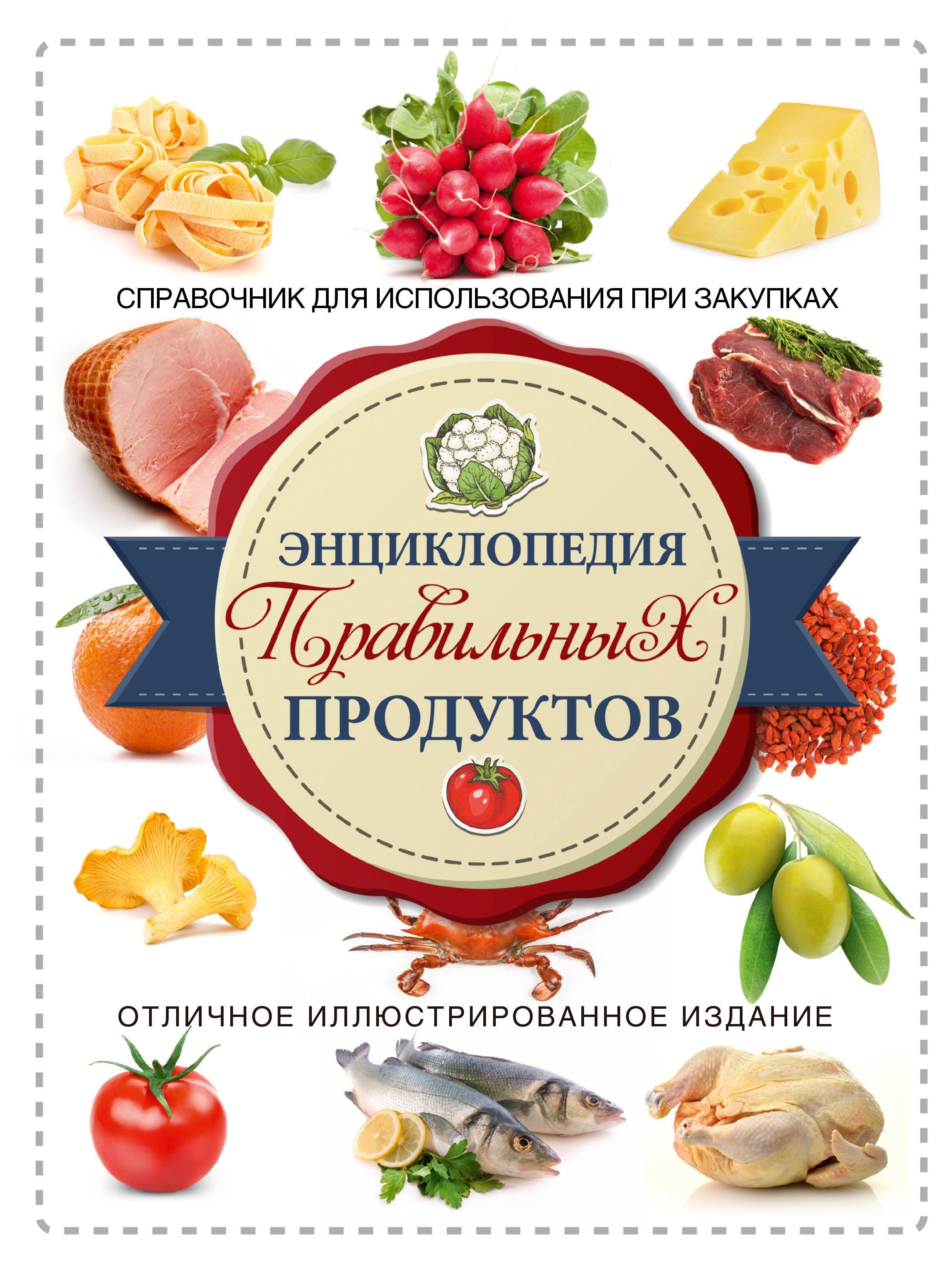 Энциклопедия правильных продуктов Справочник для использования при закупках (супер) Тойбнер