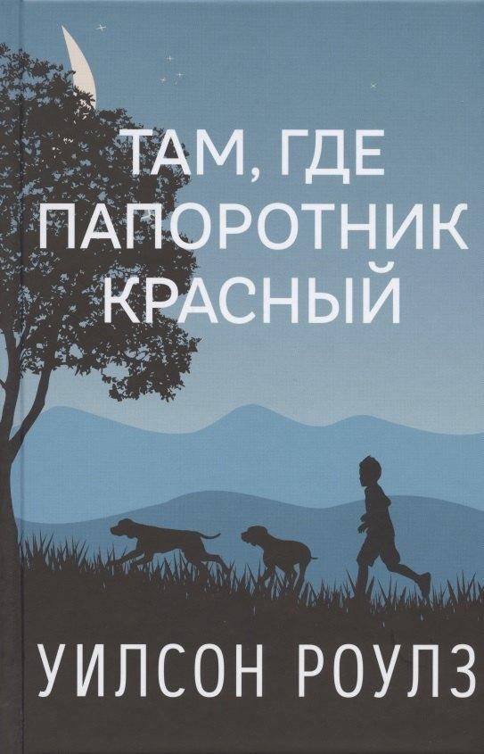 Карьера Пресс | Там, где папоротник красный