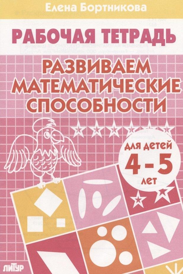 Литур | РАЗВИВАЕМ МАТЕМАТИЧЕСКИЕ СПОСОБНОСТИ (для детей 4-5 лет). Тетрадь