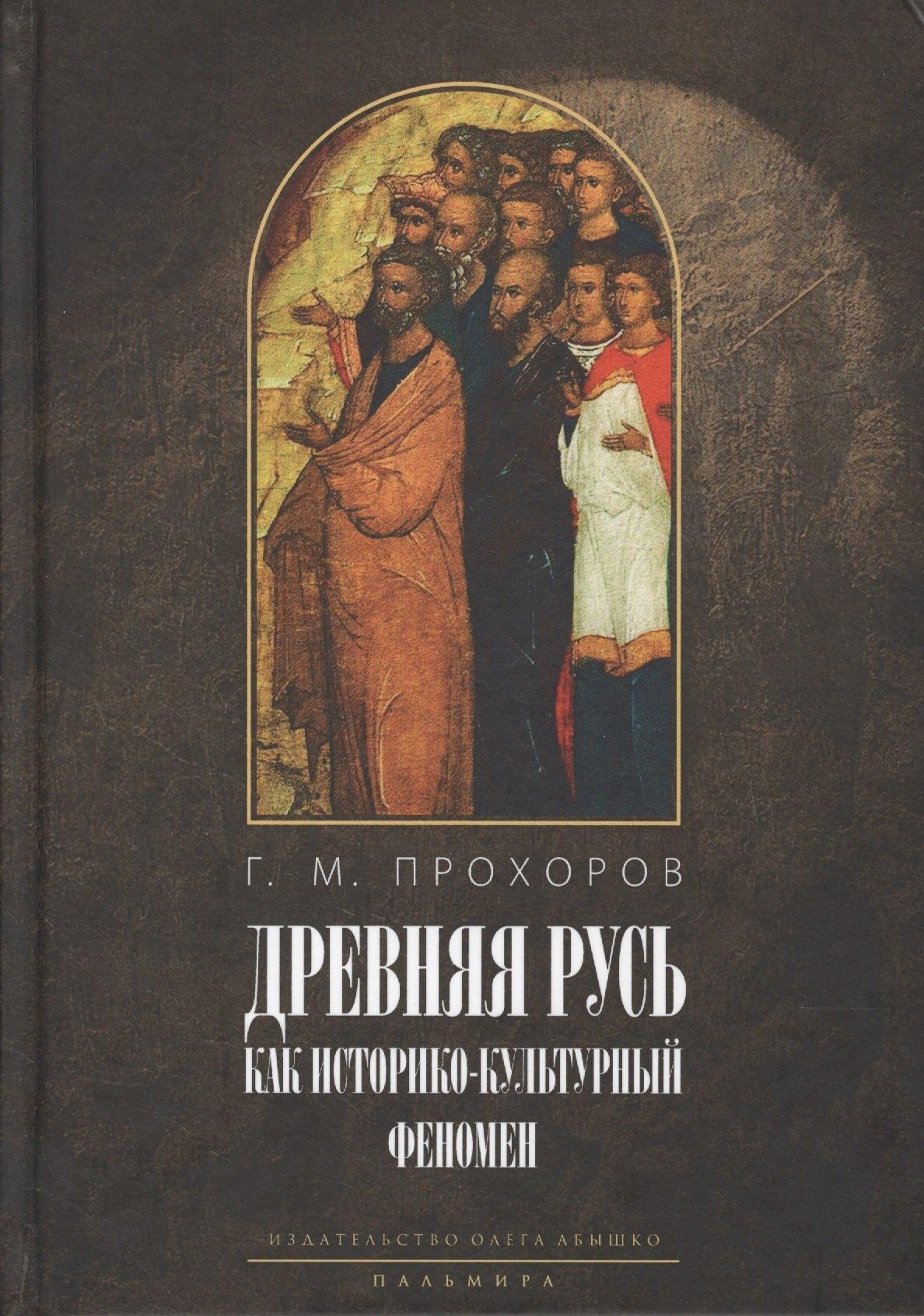 Издательство Олега Абышко | «Некогда не народ, а ныне народ Божий...» Древняя Русь как историко-культурный феномен