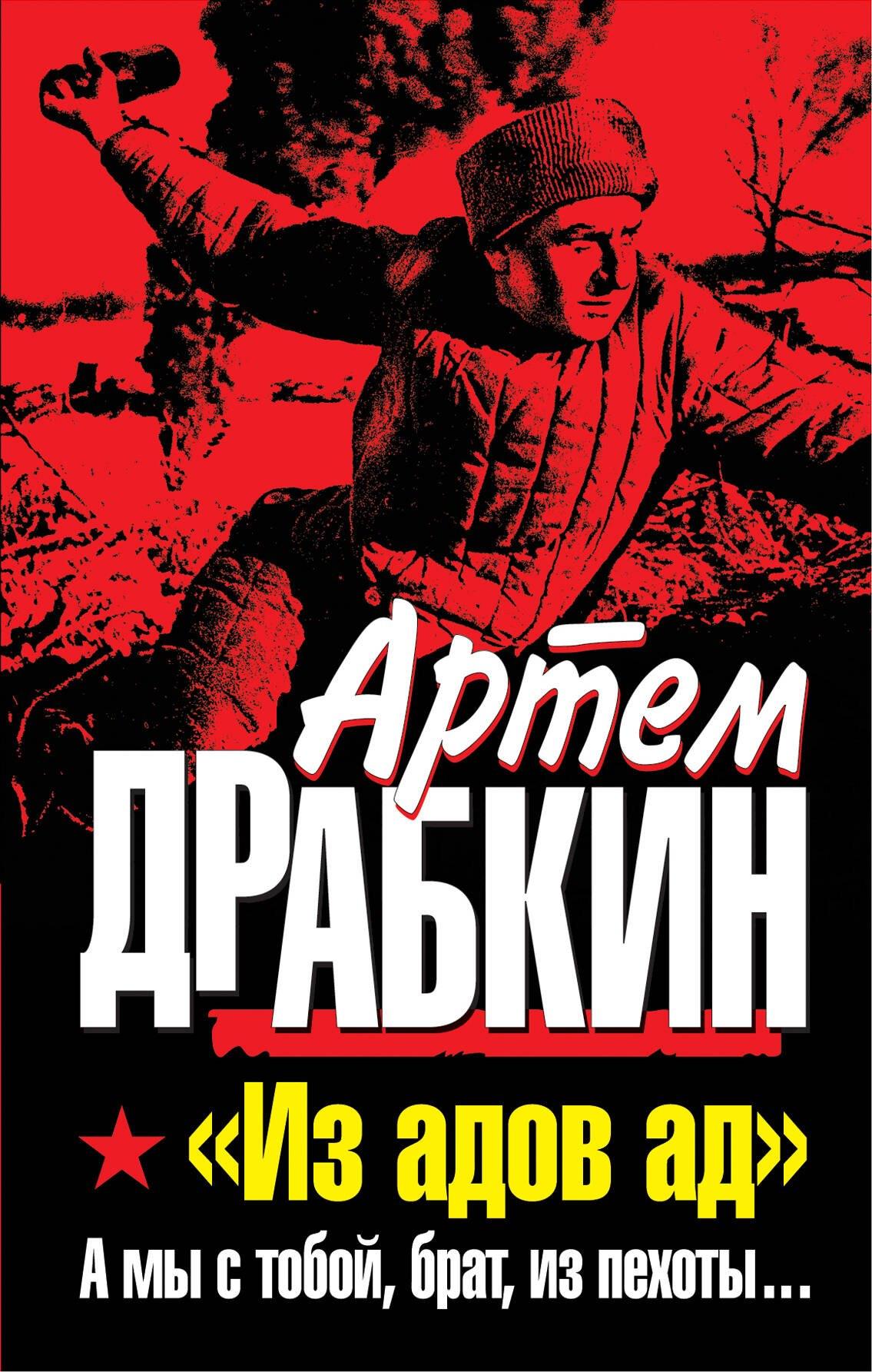 Из адов ад.А мы с тобой,брат, из пехоты