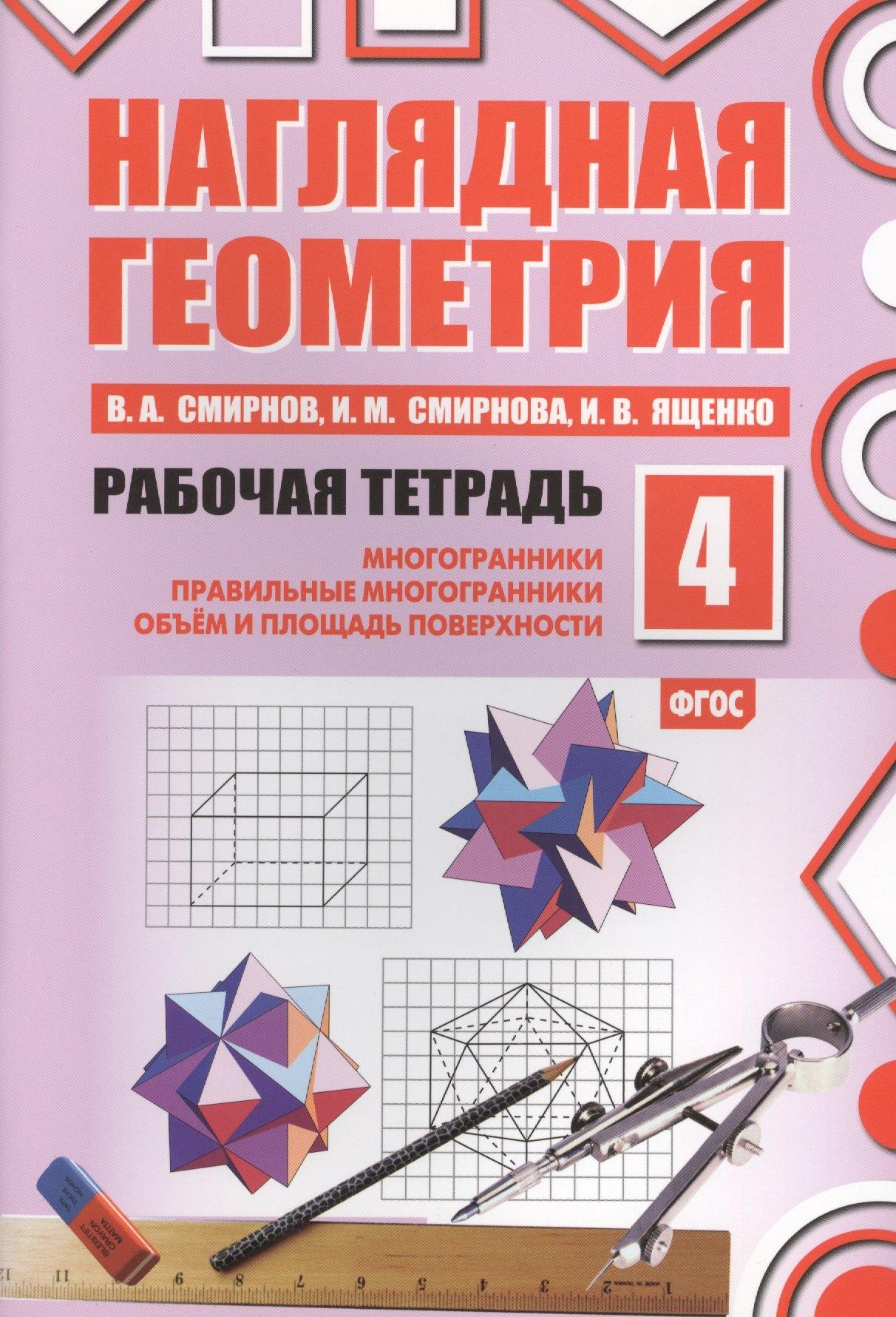 МЦНМО | Наглядная геометрия. Рабочая тетрадь №4. 3-е издание, стереотипное. ФГОС