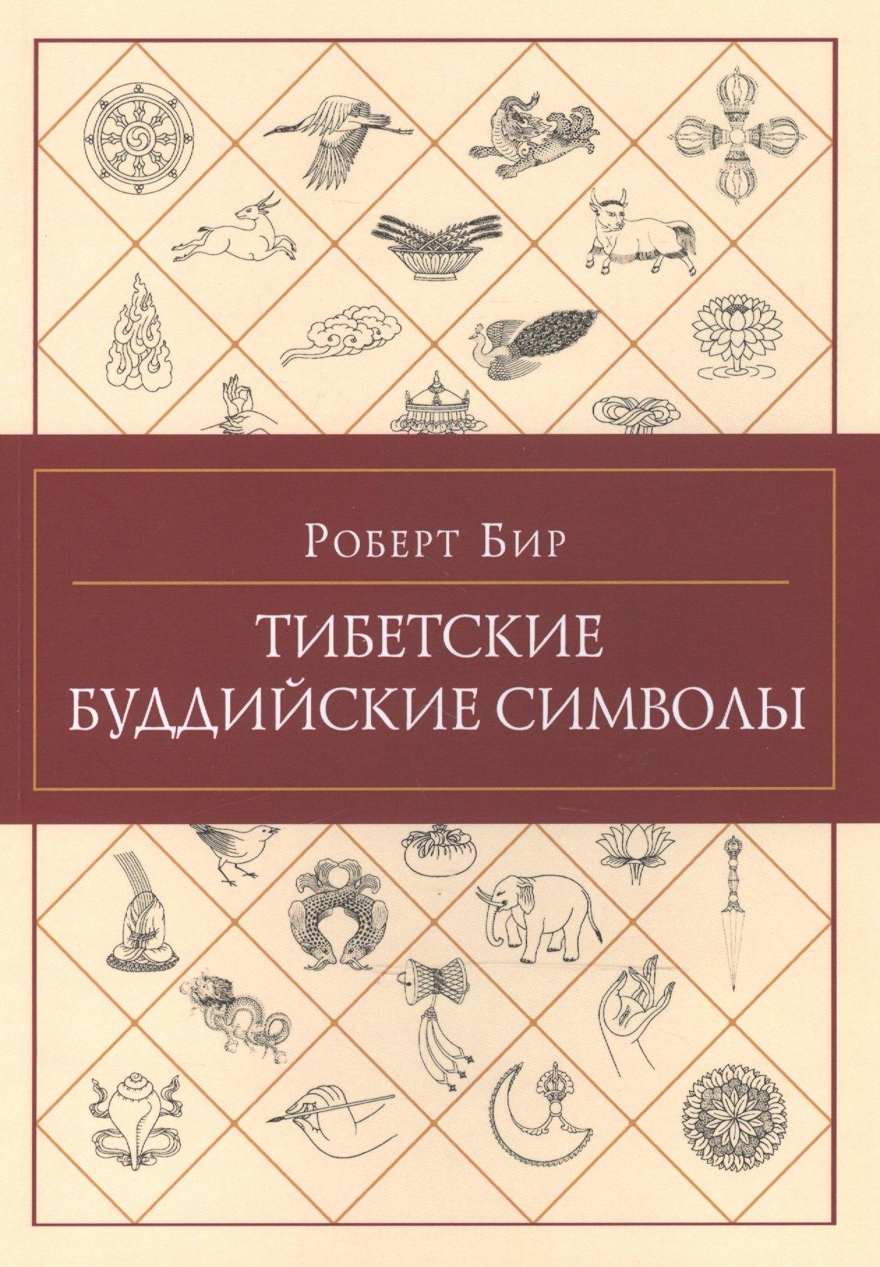 Ориенталия | Тибетские буддийские символы.