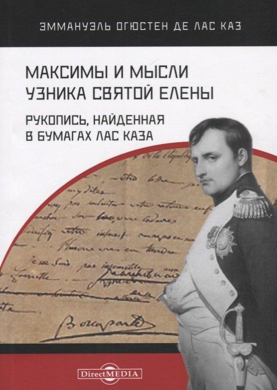 Директ-Медиа | Максимы и мысли узника Святой Елены. Рукопись, найденная в бумагах Лас Каза
