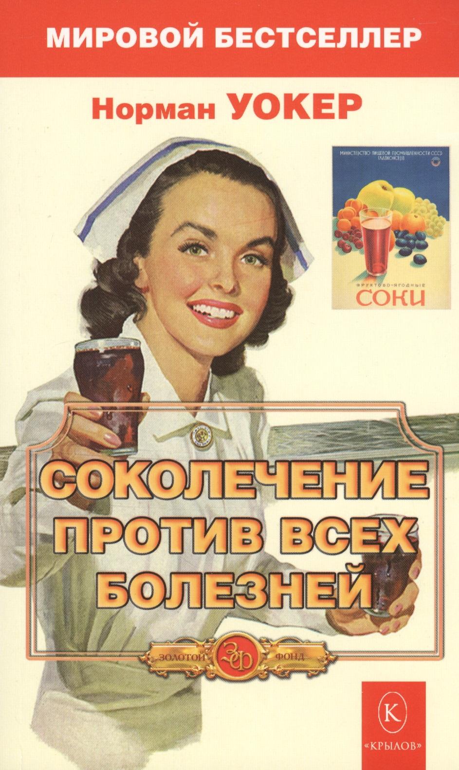 Крылов | Соколечение против всех болезней. 7-е изд. Уокер Н.