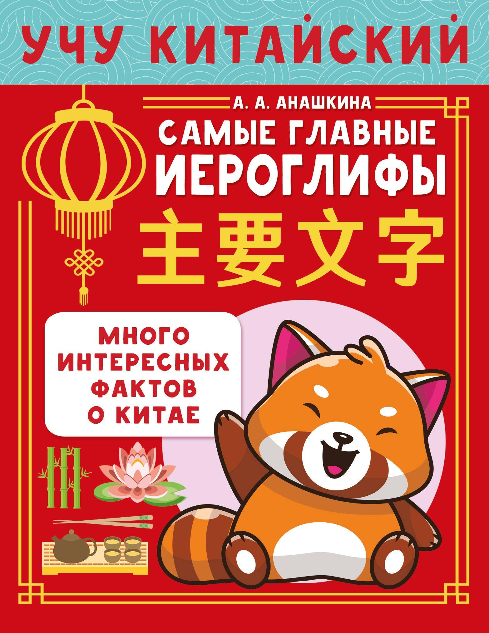 Учу китайский язык. Самые главные иероглифы. Много интересных фактов о Китае